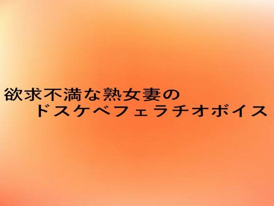 欲求不満な熟女妻のドスケベフェラチオボイス (同人誌)