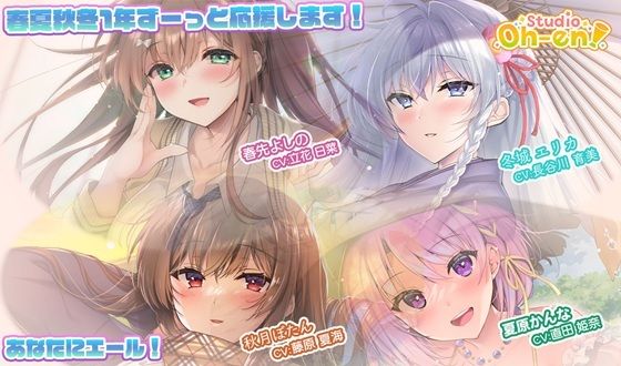 【あなたへのエールをぎゅっとまとめてお届け！/ASMR】あなたにエール！ 春夏秋冬1年ずーっと応援します！ 【あなたにエール！シリーズセット】 (同人誌)