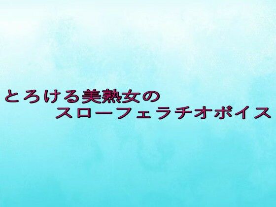 とろける美熟女のスローフェラチオボイス (同人誌)