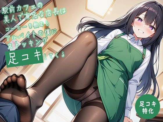 【足コキ特化】駅前カフェの美人で有名な店長はコーヒーを飲むとアルバイトの僕にストッキング足コキしてくる (同人誌)