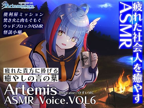 Artemis ASMR_Voice.VOL6 疲れた貴方に捧げる癒やしの言の葉【DL版】 (同人誌)