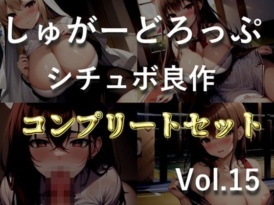 【新作価格】【豪華なおまけあり】4作品まとめ売り特大ボリューム！！【豪華おまけ特典あり】良作選抜♪良作シチュボコンプリートパックVol.15♪【御子柴泉 涼貴涼 長瀬ゆずは】 (同人誌)