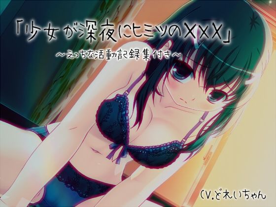 「少女が深夜にヒミツの×××」…他、えっちな活動記録集 〜声優さんの動きがわかる！バーチャルな動画付き〜【バイノーラル/実演音声】 (同人誌)