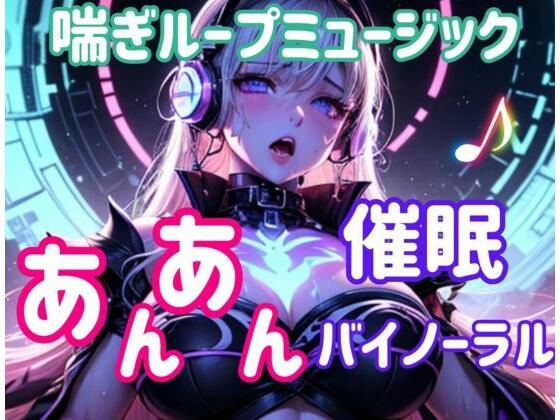 喘ぎループミュージック 〜あんあん催○バイノーラル〜 (同人誌)