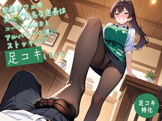 【足コキ特化】駅前カフェの美人で有名な店長はコーヒーを飲むとアルバイトの僕にストッキング足コキしてくる【足コキハラスメント】 (同人誌)