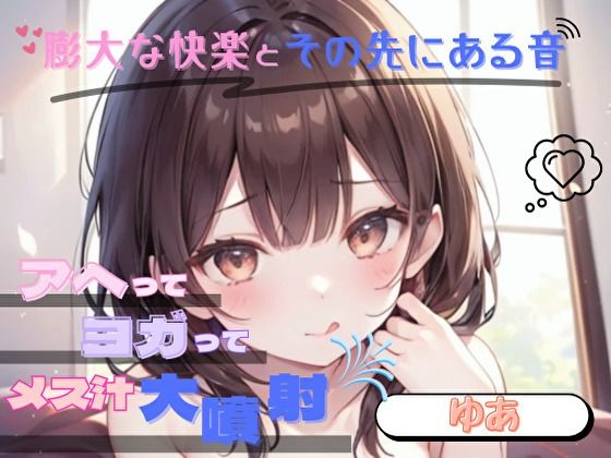 【膨大な快楽とその先にある音】アヘってヨガってメス汁大噴射！！【ゆあ】 (同人誌)