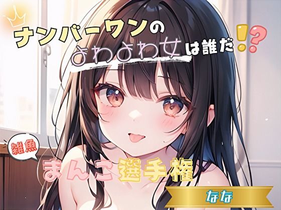 【ナンバーワンのよわよわ女は誰だ！？】雑魚まんこ選手権【なな】 (同人誌)