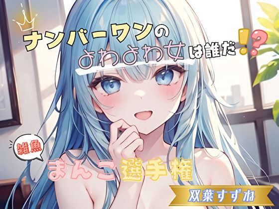 【ナンバーワンのよわよわ女は誰だ！？】雑魚まんこ選手権【双葉すずね】 (同人誌)