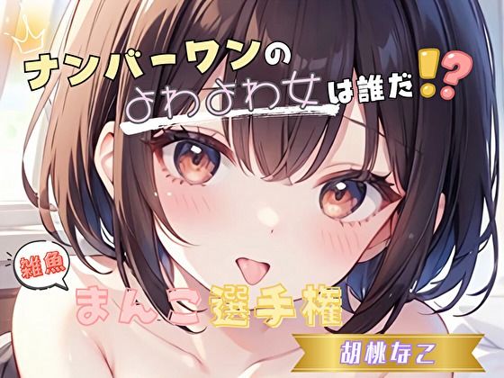 【ナンバーワンのよわよわ女は誰だ！？】雑魚まんこ選手権【胡桃なこ】 (同人誌)