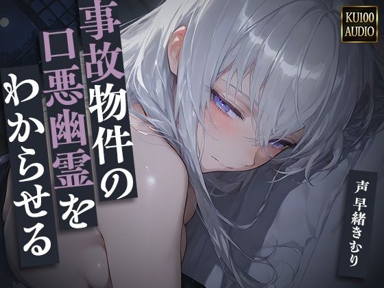 事故物件の口悪幽霊をわからせる〜呪うつもりが俺にわからされて朝まで中出し〜【KU100】 (同人誌)