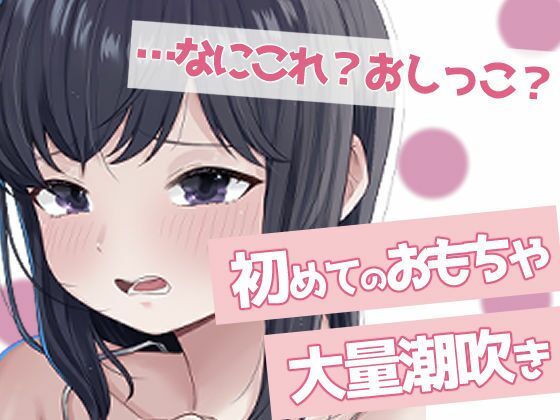 聞かないでほしい初めての潮吹きオナニー (同人誌)