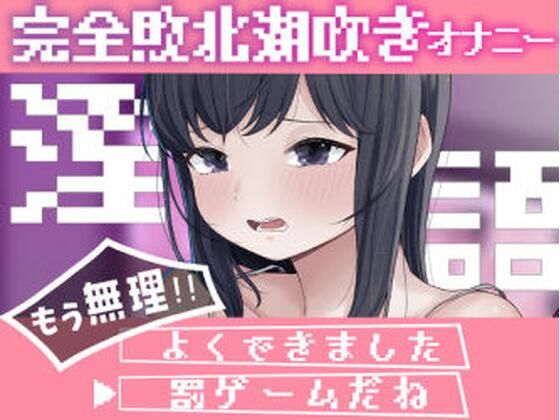 淫語連想ゲームだった…はず (同人誌)