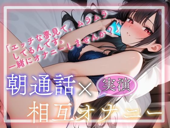 【実演】朝通話×相互オナニー (同人誌)