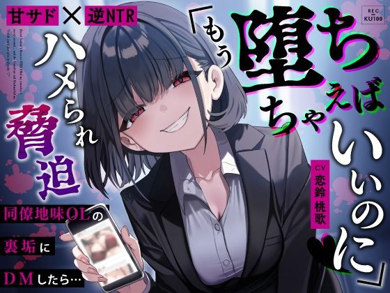 【甘サド×逆NTR】同僚地味OLの裏垢にDMしたら…ハメられ脅迫「もう堕ちちゃえばいいのに（はーと）」 (同人誌)