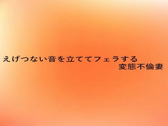 えげつない音を立ててフェラする変態不倫妻 (同人誌)