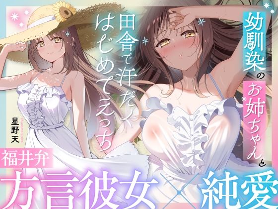 【福井弁×青春あまあま純愛】幼馴染のお姉ちゃんと、田舎で汗だくはじめてえっち【癒やし×汗だくえっち】 (同人誌)