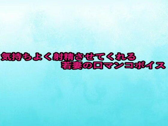 気持ちよく射精させてくれる若妻の口マンコボイス (同人誌)