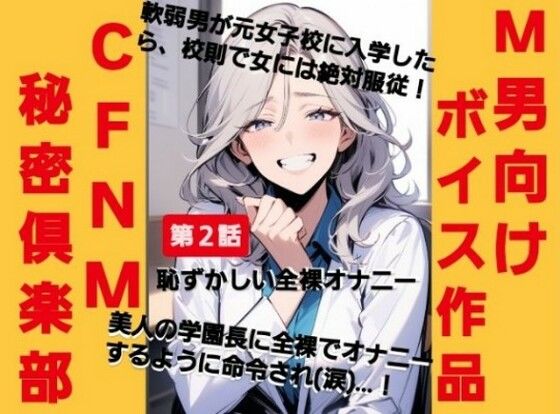 CFNM秘密倶楽部【第2話】男子は女性に絶対服従！美人教師に裸でオナニーするように命令されて（涙）恥ずかしい全裸オナニーショー…！ (同人誌)