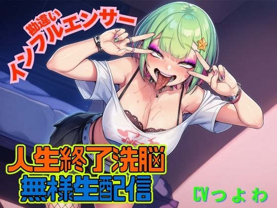 勘違いインフルエンサーギャル！人生終了洗脳！！無様生放送！「ギャルビッチTV」 (同人誌)