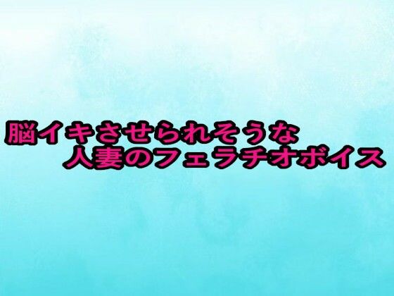 脳イキさせられそうな人妻のフェラチオボイス (同人誌)