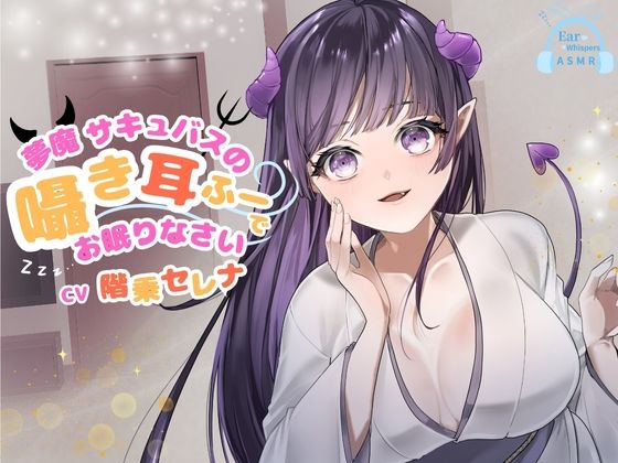 【CV.階乗セレナ様/バイノーラル】処女作品/夢魔サキュバスのささやき耳ふーで、御眠りなさい（はーと） (同人誌)