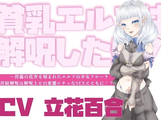 【オホ声】貧乳エルフは解呪したい！〜淫蕩の花弁を刻まれたエルフの少女フローラ、淫紋解呪は解呪士との変態シチュなSEXとともに！？〜 (同人誌)