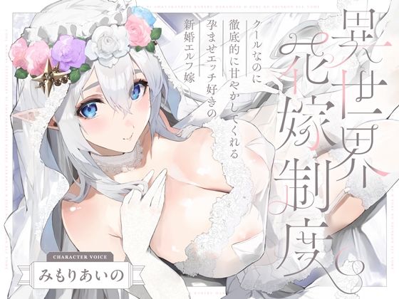 クールなのに徹底的に甘やかしてくれる孕ませエッチ好きの新婚エルフ嫁〜異世界花嫁制度〜 (同人誌)