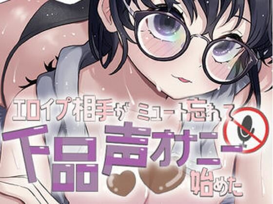 エロイプ相手がミュート切り忘れて聞いたことない声でオナニー始めた (同人誌)
