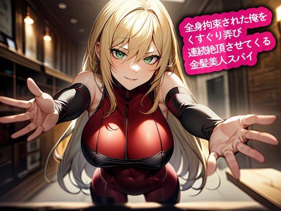 全身拘束された俺をくすぐり弄び連続絶頂させてくる金髪美人スパイ (同人誌)