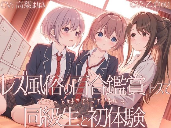 【TS百合】レズ風俗の百合鑑賞コースで同級生と初体験【KU100】 (同人誌)