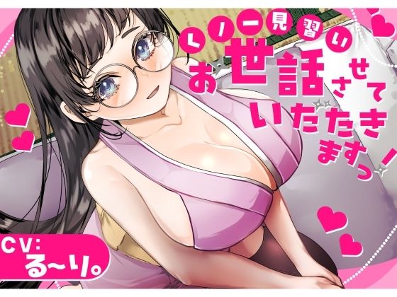 【バイノーラル】？CV.る〜り。様？くの一見習い、お世話させていただきますっ！ (同人誌)