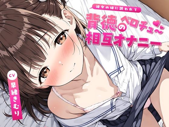 彼女の妹に誘われて〜背徳のベロチュー相互オナニー〜【KU100】 (同人誌)