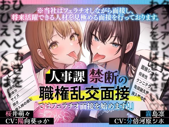 人事課禁断の職権乱交面接〜ではフェラチオ面接を始めます？〜 (同人誌)