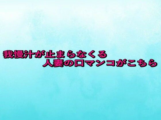 我慢汁が止まらなくる人妻の口マンコがこちら (同人誌)
