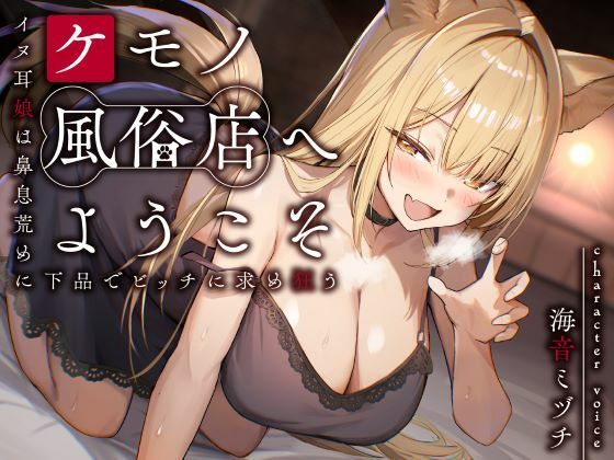 ケモノ風俗店へようこそ〜イヌ耳娘は鼻息荒めに下品でビッチに求め狂う〜 (同人誌)