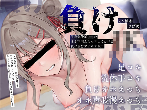 【負けオホ声】負けJK〜生意気後輩JKのオホ声堪ええっちしてたけど負け負けアナルオホ声〜 (同人誌)