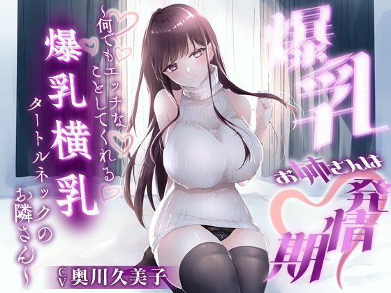 【1時間20分】爆乳お姉さんは発情期〜何でもエッチなことしてくれる横乳タートルネックのお隣さん〜【ラブラブ/連続中出し】 (同人誌)