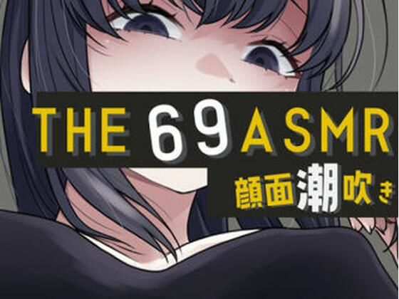 THE 顔面潮吹き69 ASMR (同人誌)