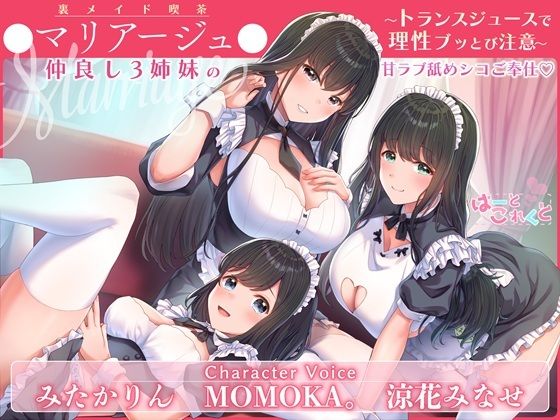 【トランスプレイ/台本付】裏メイド喫茶●マリアージュ●仲良し3姉妹の甘ラブ舐めシコご奉仕 〜トランスジュースで理性ブッとび注意〜 (同人誌)