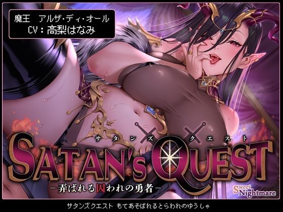 SATAN’S QUESTー魔王編ー 弄ばれる囚われの勇者【KU100】 (同人誌)