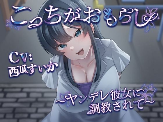 こっちがおもらし 〜ヤンデレ彼女に調教されて〜 (同人誌)