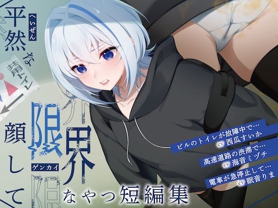 【排泄我慢】平然な顔して限界なやつ短編集 （スカトロ/おなら/下痢） (同人誌)