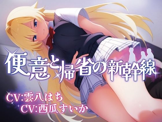 【排泄我慢】便意と帰省の新幹線 ※便秘/おなら描写あり (同人誌)