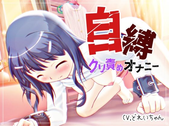 自縛！クリ責めオナニー 〜声優さんの動きがわかる！バーチャルな動画付き〜【バイノーラル/実演音声】 (同人誌)