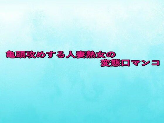 亀頭攻めする人妻熟女の変態口マンコ (同人誌)