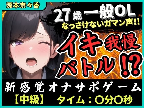 ※期間限定110円【実演オナニー×我慢比べ】27歳一般OLとイキ我慢バトル！敏感雑魚なっさけないガマン声イキ→欲望解放の爆音ぐちゅぐちゅ指オナ潮吹き！？【深本奈々香】 (同人誌)