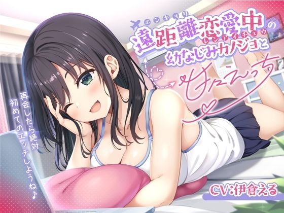 遠距離恋愛中の幼なじみカノジョと甘々えっち-再会したら絶対初めてのエッチしようね♪【バイノーラル】 (同人誌)