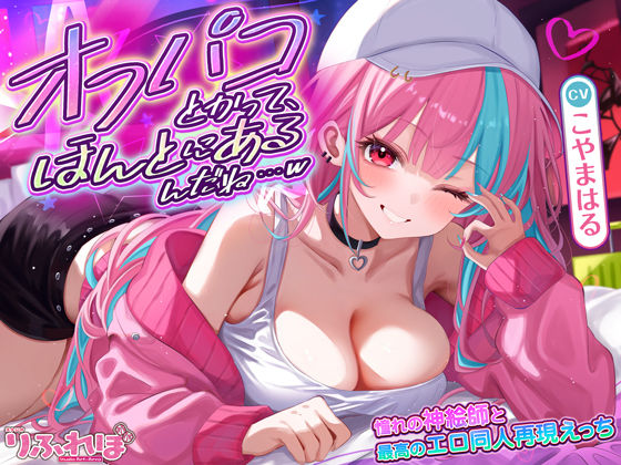 オフパコとかって、ほんとにあるんだね…w 〜ずっと好きだった憧れの神絵師と’新刊完売祝いでするエロ同人再現えっち’は最高に気持ちいい〜