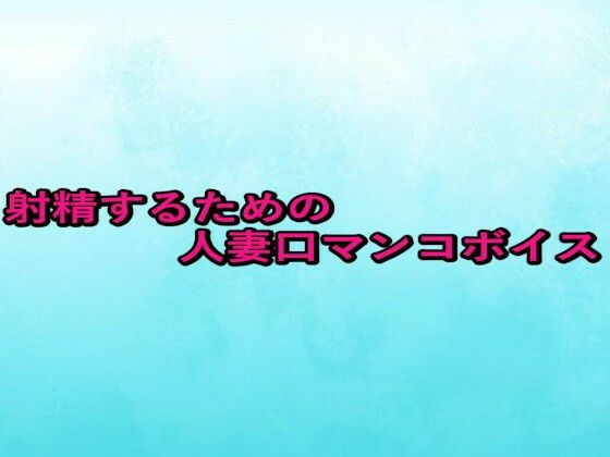 射精するための人妻口マンコボイス (同人誌)