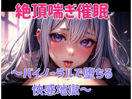 絶頂喘ぎ催○ 〜バイノーラルで堕ちる快感地獄〜 (同人誌)
